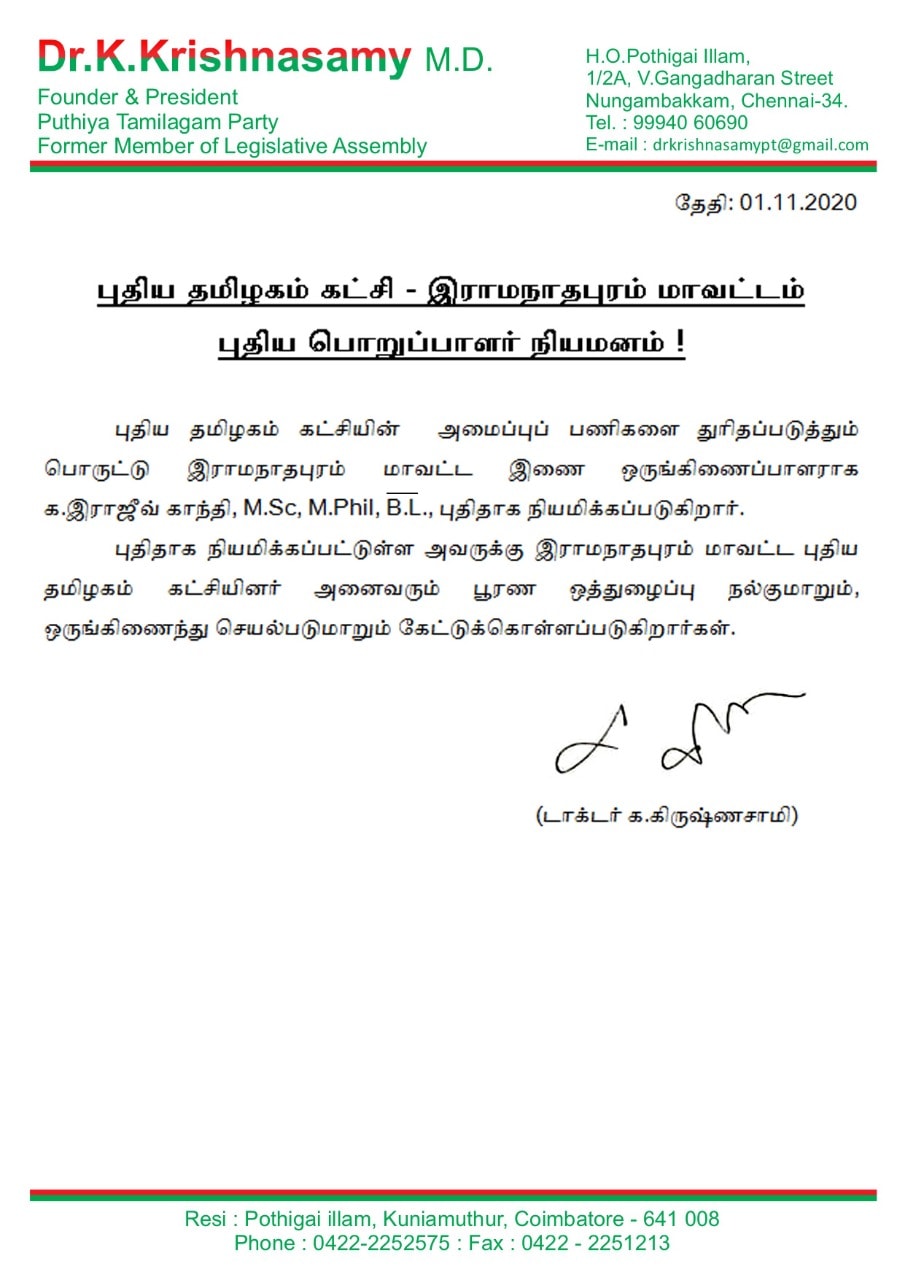 இராமநாதபுரம் மாவட்டத்திற்கு புதிய பொறுப்பாளர் நியமனம்!