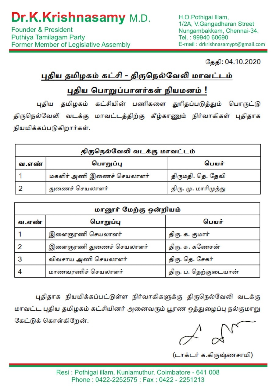 திருநெல்வேலி வடக்கு மாவட்டத்திற்கு புதிய பொறுப்பாளர்கள் நியமனம்!