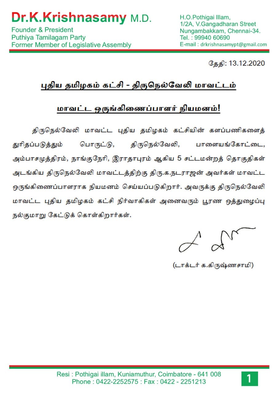 திருநெல்வேலி மாவட்டம், மாவட்ட ஒருங்கிணைப்பாளர் நியமனம் 