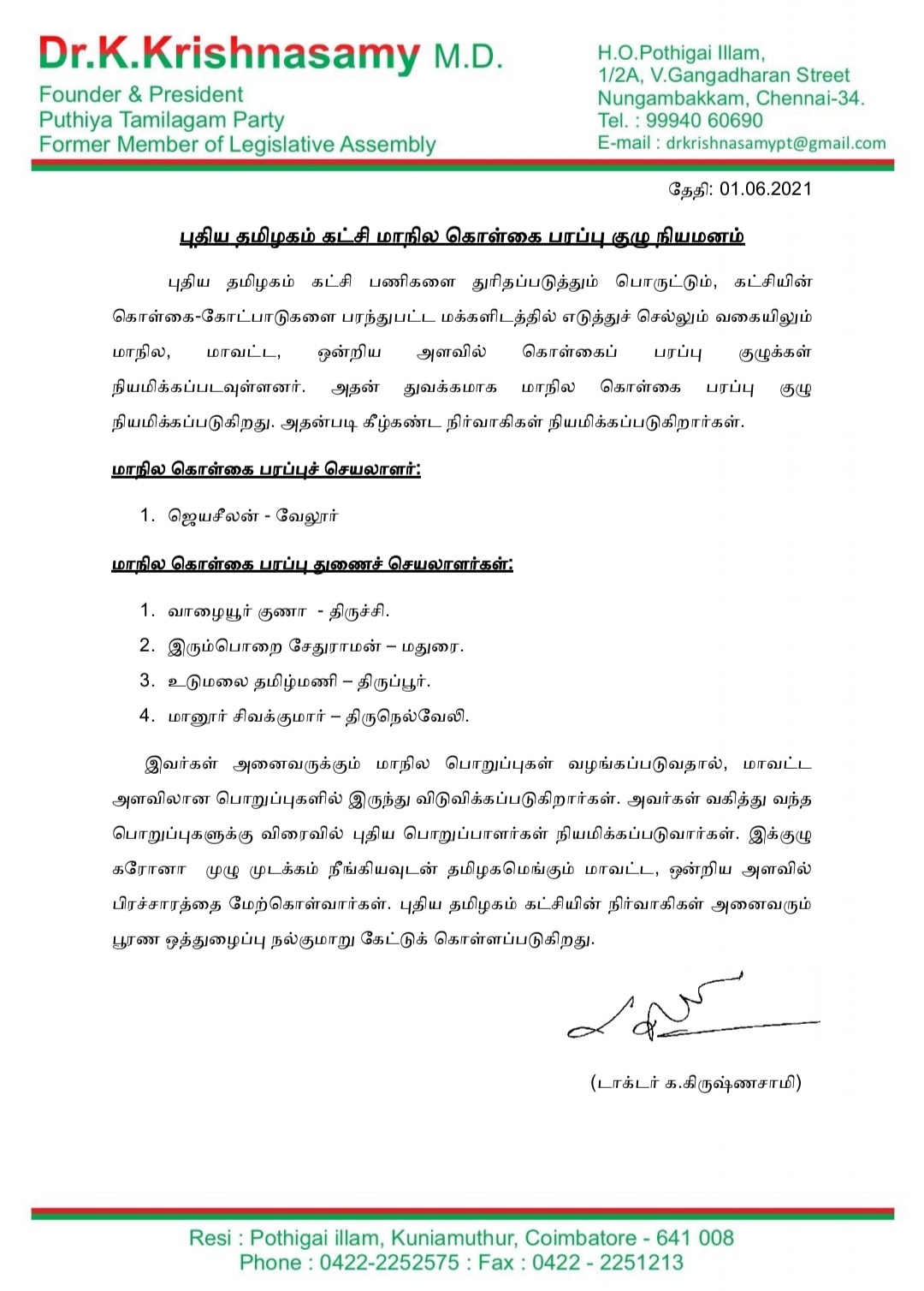 புதிய தமிழகம் கட்சி மாநில கொள்கை பரப்பு குழு நியமனம்