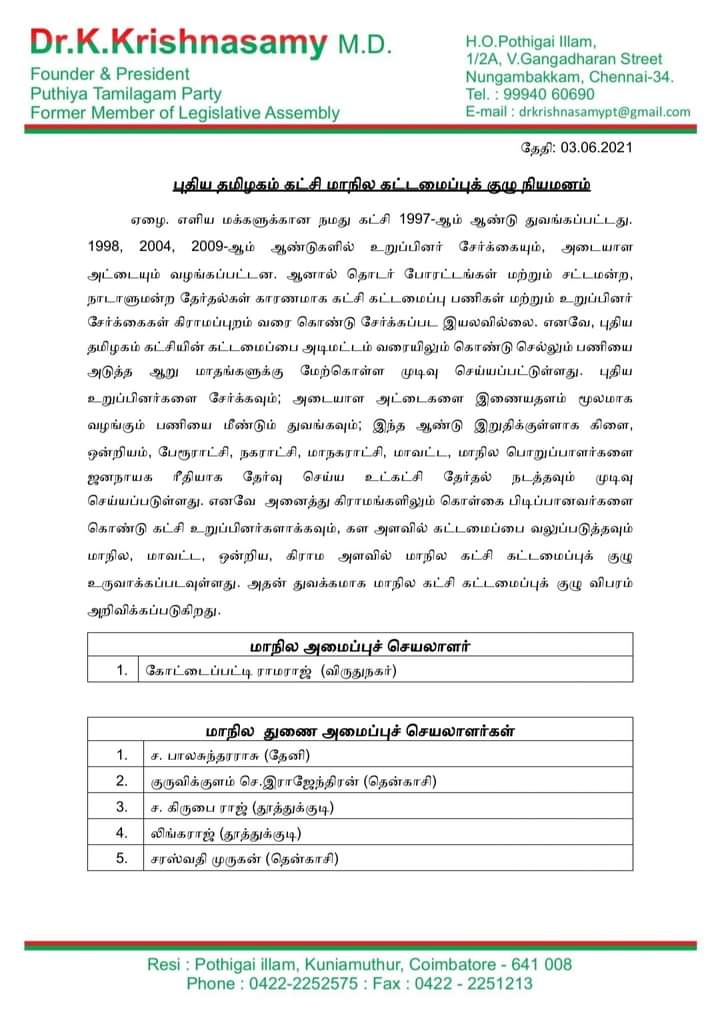 புதிய தமிழகம் கட்சி மாநில கட்டமைப்புக் குழு நியமனம் 