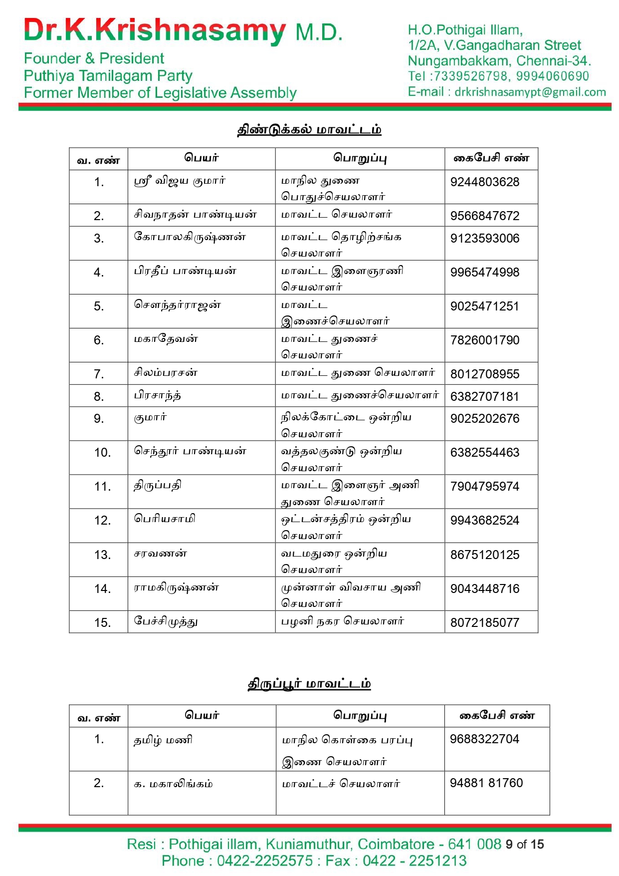 புதிய தமிழகம் கட்சி – 2022 நகர்புற உள்ளாட்சி தேர்தல் பணிக்குழு Page 0009