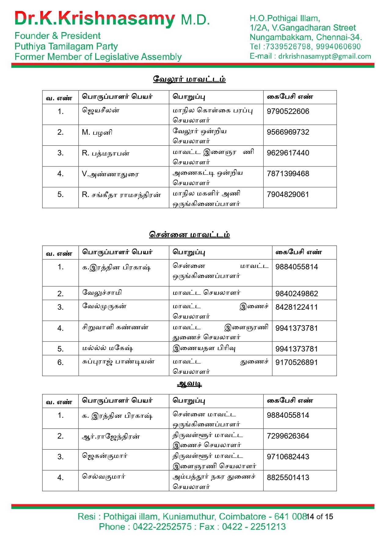 புதிய தமிழகம் கட்சி – 2022 நகர்புற உள்ளாட்சி தேர்தல் பணிக்குழு Page 0014