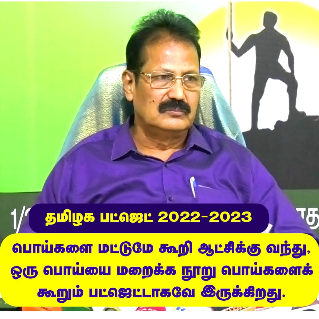 தமிழக அரசின் 2022-2023 ஆம் ஆண்டிற்கான நிதிநிலை அறிக்கை குறித்து செய்தியாளர் சந்திப்பு – பத்திரிக்கை செய்தி