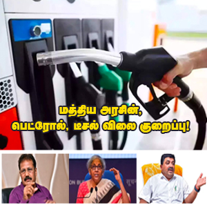 மத்திய அரசு, ஒரு வருடத்தில்  இருமுறை பெட்ரோல், டீசல் விலை குறைப்பு!  ’திராவிட ஸ்டாக்கிஸ்ட் அரசு’ விலையைக் குறைக்க மறுப்பது ஏன்?  மத்திய அரசை குறை சொல்லிக் கொண்டே இருப்பதுதான் ‘மாநில சுயாட்சியா’? மாடல் ஆட்சியா?