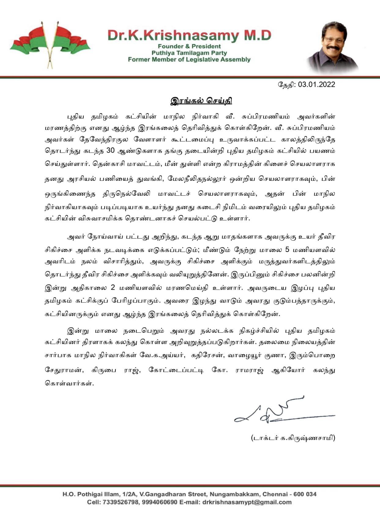 புதிய தமிழகம் கட்சியின் மாநில துணைப் பொதுச் செயலாளர் அண்ணன் வி. சுப்ரமணியம்