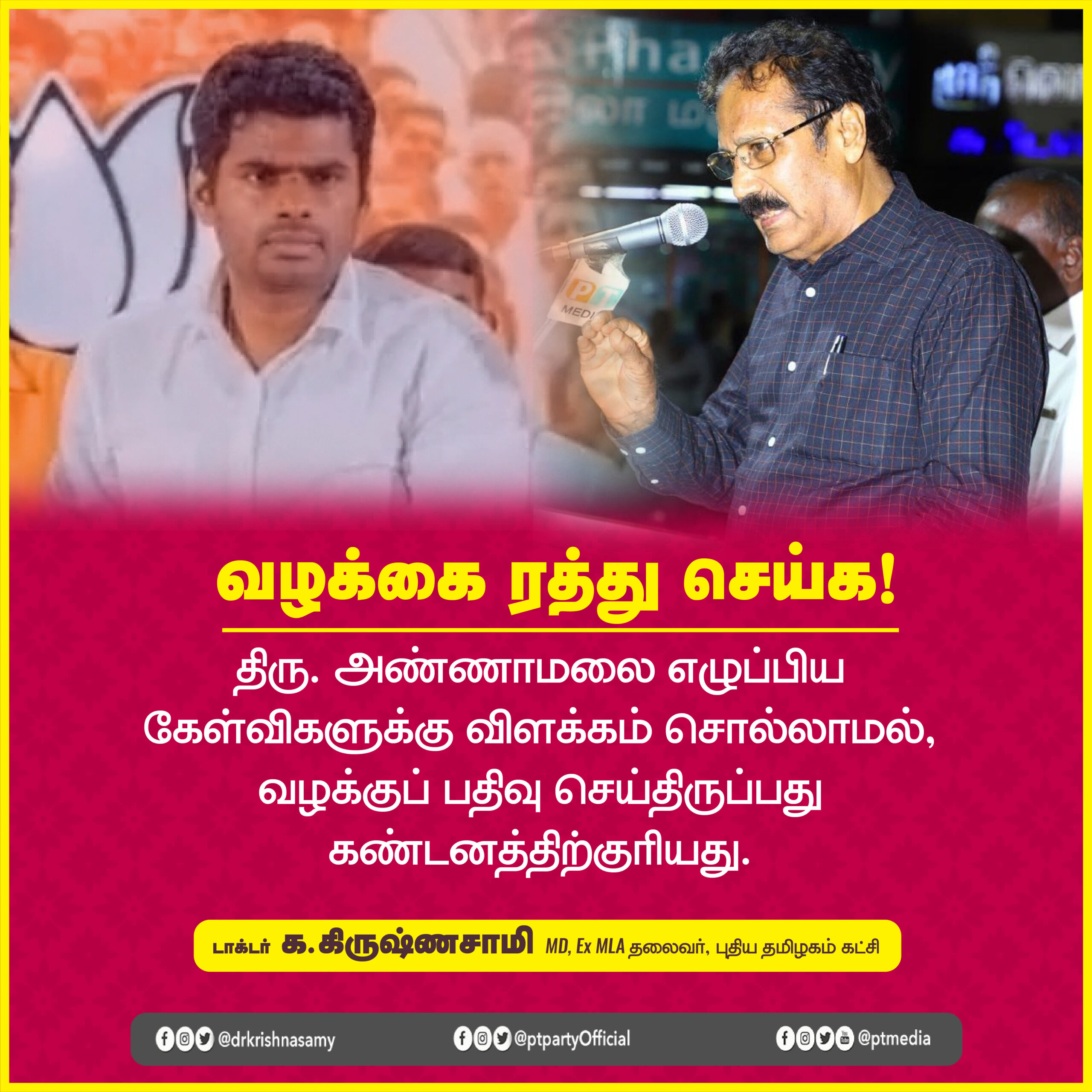 அண்ணாமலை மீது பதிவு செய்யப்பட்ட வழக்கை நிபந்தனையின்றி வாபஸ் பெற வேண்டும்