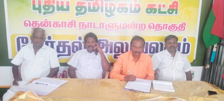 தென்காசியில் வாக்குச்சாவடி முகவர்கள் நியமனம் ஆலோசனைக் கூட்டம்