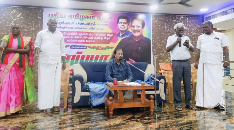 தூத்துக்குடி நாடாளுமன்ற தொகுதி கிளை நிர்வாகிகள் பதவியேற்பு – பாராட்டு விழா