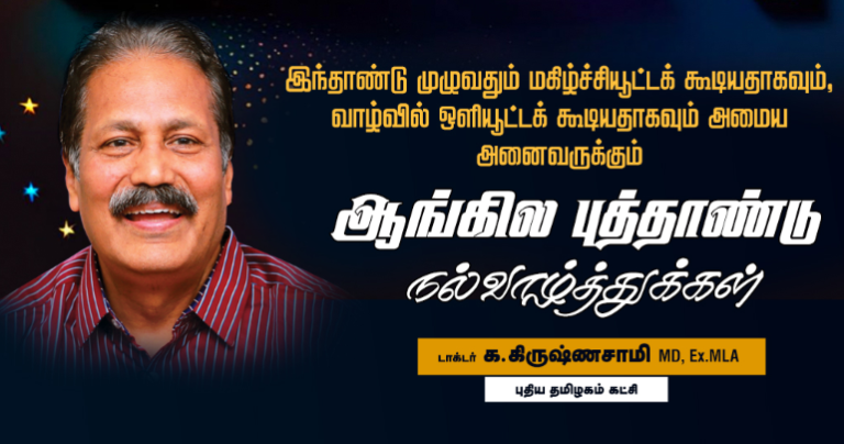 புதிய தமிழகம் கட்சியினருக்கும் – குடும்பத்தினருக்கும், தோழமை இயக்கத்தினருக்கும், தமிழக மக்களுக்கும், உலகெங்கும் வாழுகின்ற தமிழர்களுக்கும், பத்திரிக்கை நண்பர்களுக்கும், ஊடகவியாளர்களுக்கும் இந்தாண்டு முழுவதும் மகிழ்ச்சியூட்டக் கூடியதாகவும், வாழ்வில் ஒளியூட்டக் கூடியதாகவும் அமைய வாழ்த்துகிறேன்.