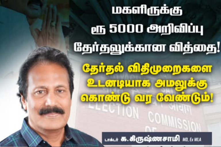 மகளிருக்கு ரூ 5000 அறிவிப்பு – தேர்தலுக்கான வித்தை!