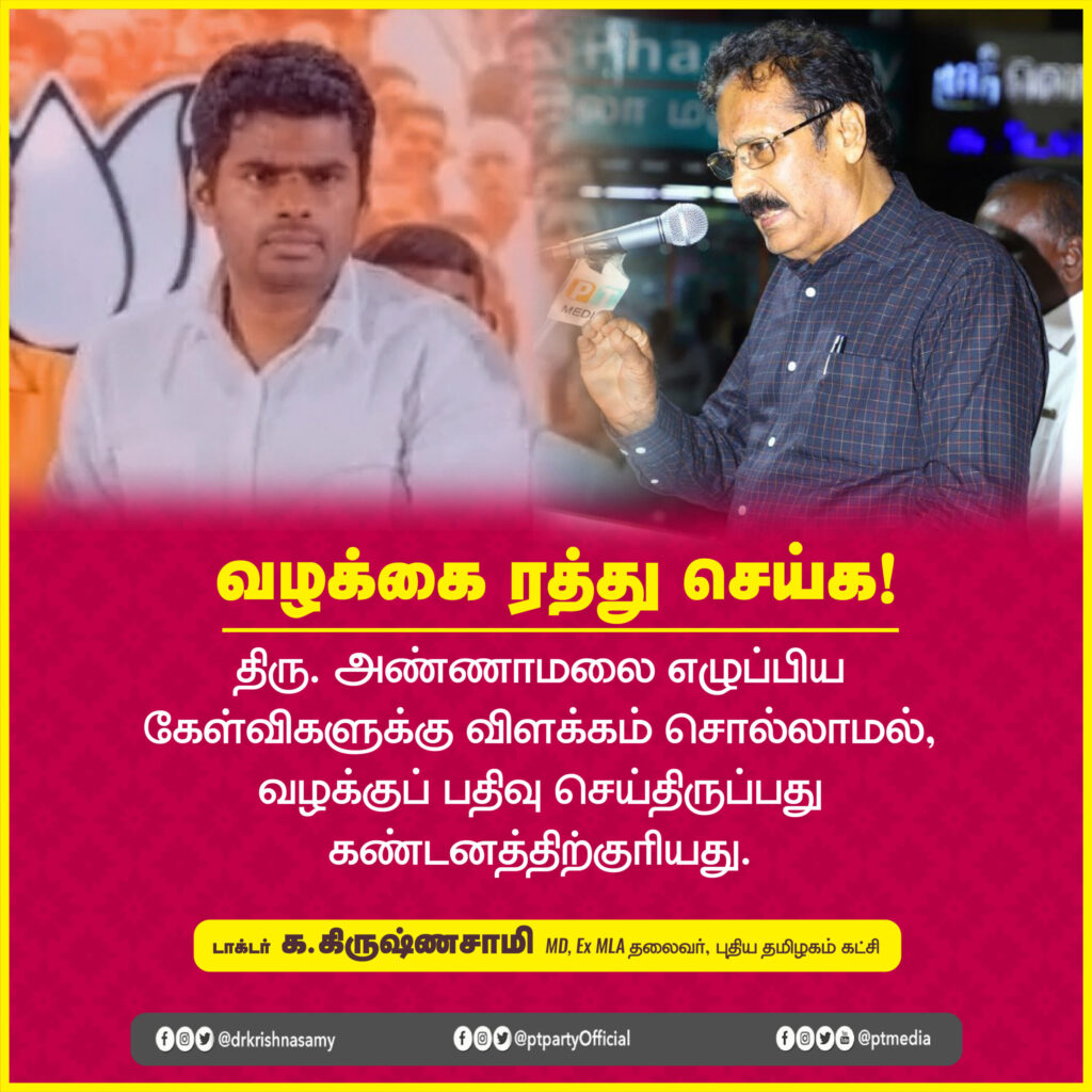 வழக்கை நிபந்தனையின்றி வாபஸ் பெற வேண்டும் | டாக்டர் கிருஷ்ணசாமி 