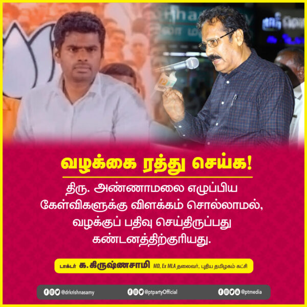 வழக்கை நிபந்தனையின்றி வாபஸ் பெற வேண்டும் | டாக்டர் கிருஷ்ணசாமி