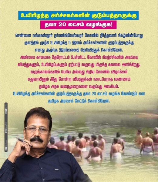 உயிரிழந்த அர்ச்சகர்களின் குடும்பத்தாருக்கு தலா 20 லட்சம் வழங்குக