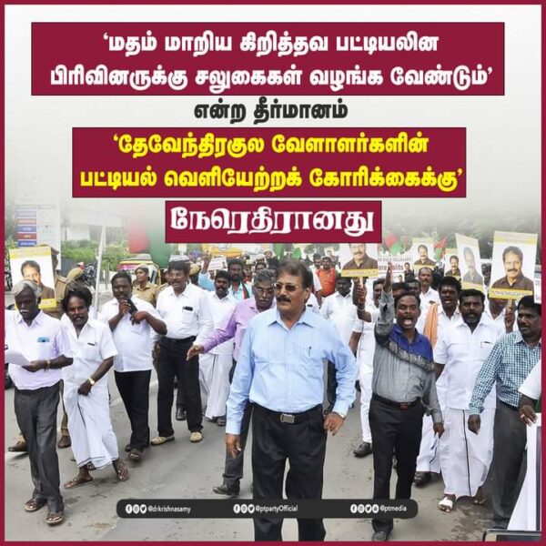 பட்டியல் பிரிவிலிருந்து கிறித்தவ மதம் மாறியவர்களுக்கும் இட ஒதுக்கீடு தீர்மானம்
