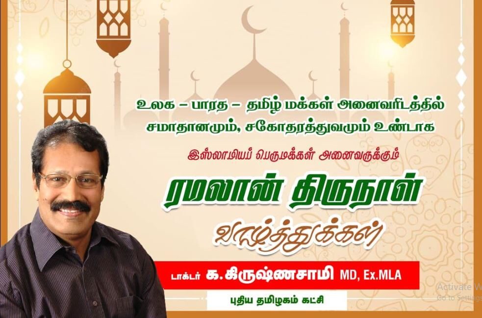 இஸ்லாமியப் பெருமக்கள் அனைவருக்கும் 'ரமலான்' நல்வாழ்த்துக்கள்.! 