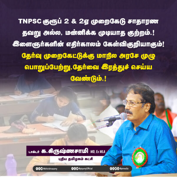 Tnpsc குரூப் 2 & 2ஏ முறைகேடு தேர்வை இரத்துச் செய்ய வேண்டும்