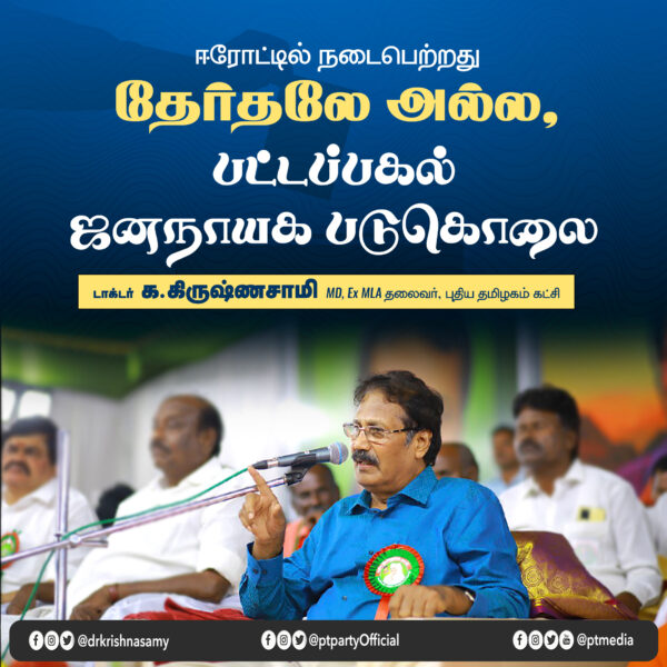 ஈரோடு கிழக்கில் நடைபெற்றது தேர்தல் அல்ல | டாக்டர் கிருஷ்ணசாமி