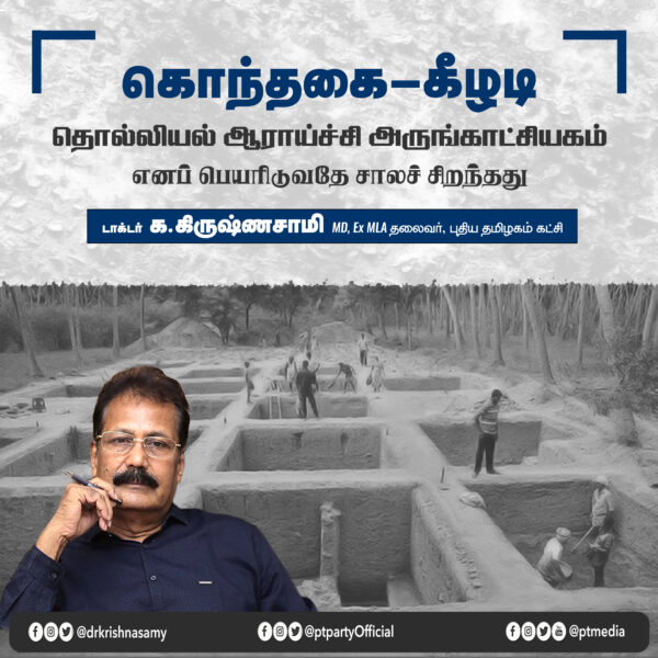 கொந்தகை கீழடி தொல்லியல் ஆராய்ச்சி அருங்காட்சியகம்