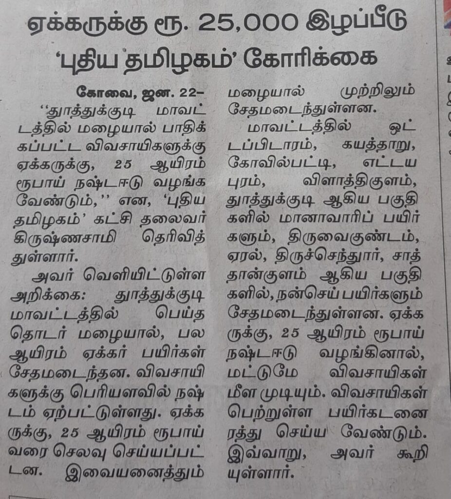 Provide Relief 25 T0 50 K Per Acre To Tamil Nadu Farmers Affected By Continuous Rains Says Dr Krishnasamy 