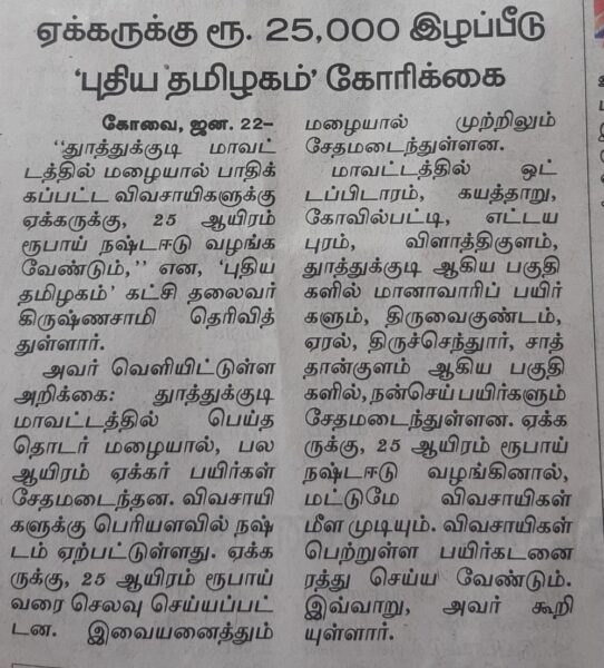 Provide Relief 25 T0 50 K Per Acre To Tamil Nadu Farmers Affected By Continuous Rains Says Dr Krishnasamy