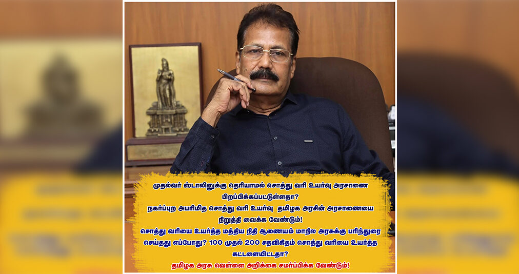 முதல்வர் ஸ்டாலினுக்கு தெரியாமல் சொத்து வரி உயர்வு அரசாணை பிறப்பிக்கப்பட்டுள்ளதா? நகர்ப்புற அபரிமித சொத்து வரி உயர்வு தமிழக அரசின் அரசாணையை நிறுத்தி வைக்க வேண்டும்! சொத்து வரியை உயர்த்த மத்திய நிதி ஆணையம் மாநில அரசுக்கு பரிந்துரை செய்தது எப்போது? 100 முதல் 200 சதவிகிதம் சொத்து வரியை உயர்த்த கட்டளையிட்டதா? தமிழக அரசு வெள்ளை அறிக்கை சமர்ப்பிக்க வேண்டும் 