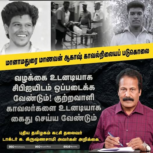 Manamadurai student Akash police station murder case should be handed over to CBI immediately! - The guilty policemen should be arrested immediately!