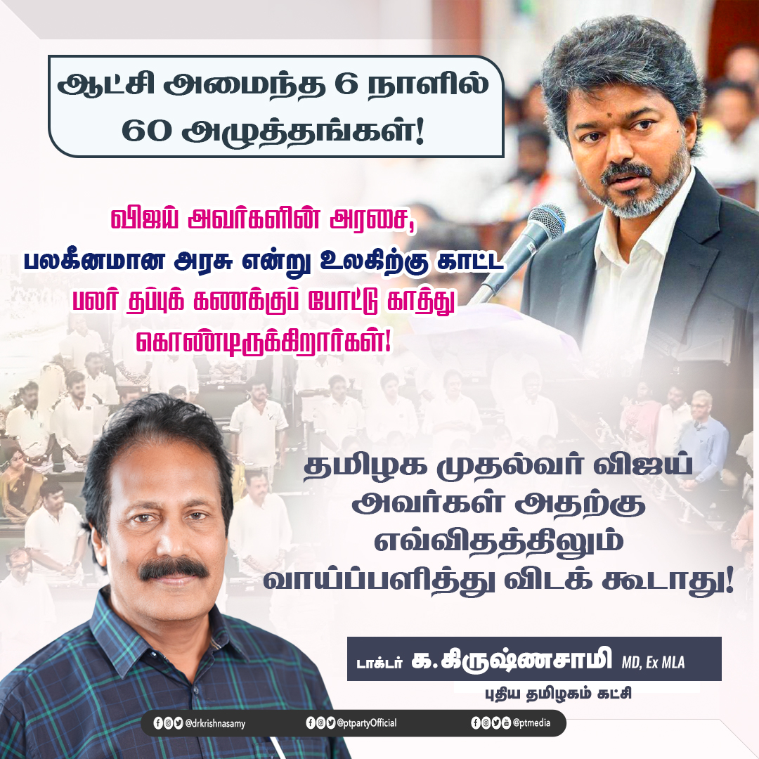 Many are miscalculating and waiting to show Vijay's government to the world as a 'weak government'! Tamil Nadu Chief Minister Vijay should not give that a chance!2107106035091994815 N