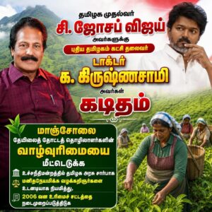 மாஞ்சோலை தேயிலைத் தோட்டத் தொழிலாளர்களின் வாழ்வுரிமையை மீட்டெடுக்க உச்சநீதிமன்றத்தில் தமிழக அரசு சார்பாக மனிதநேயமிக்க வழக்கறிஞர்களை உடனடியாக நியமித்து, 2006 வன உரிமைச் சட்டத்தை நடைமுறைப்படுத்த வேண்டி மாண்புமிகு தமிழ்நாடு முதலமைச்சர் ச. ஜோசப் விஜய் அவர்களுக்கு புதிய தமிழகம் கட்சி தலைவர் டாக்டர் க.கிருஷ்ணசாமி MD, Ex.MLA, அவர்கள் எழுதியுள்ள கடிதத்தின் சாராம்சம்.