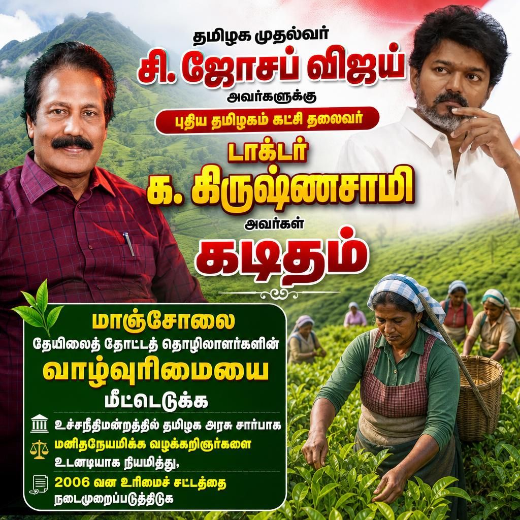 Letter written by Puthiya Tamil Nadu Party leader Dr. K. Krishnasamy MD, Ex.MLA, to Hon'ble Tamil Nadu Chief Minister S. Joseph Vijay, requesting him to immediately appoint humane lawyers on behalf of the Tamil Nadu government in the Supreme Court to restore the right to life of the Mancholai tea estate workers and implement the Forest Rights Act, 2006.