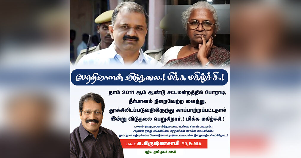 பேரறிவாளன் விடுதலை 
