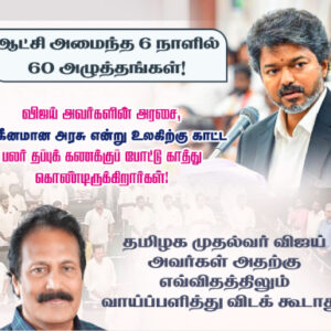 விஜய் அவர்களின் அரசை, ‘பலகீனமான அரசு’ என்று உலகிற்கு காட்ட பலர் தப்புக் கணக்குப் போட்டு காத்து கொண்டிருக்கிறார்கள்! தமிழக முதல்வர் விஜய் அவர்கள் அதற்கு எவ்விதத்திலும் வாய்ப்பளித்து விடக் கூடாது!