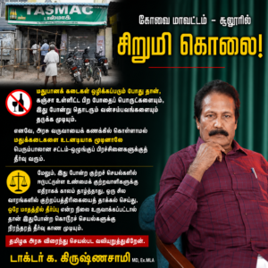 இளைஞர்களைத் தீய செயல்களுக்குத் தூண்டும் அனைத்து டாஸ்மாக் மதுபானக் கடைகளையும் உடனடியாக மூடிடுக!