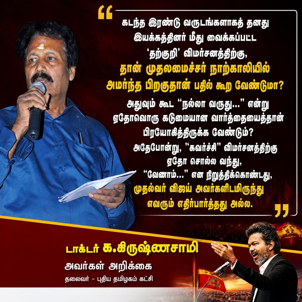 Let nothing 'bad' come forth—may only 'good' words come from Chief Minister Vijay!