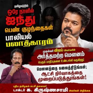 தமிழகத்தில் ஒரே நாளில் ஐந்து பெண் குழந்தைகள் பாலியல் பலாத்காரம்!