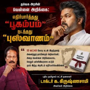 தவெக அரசின் வெள்ளை அறிக்கை: எதிர்பார்த்தது “பூகம்பம்”; நடந்தது “புஸ்வாணம்”