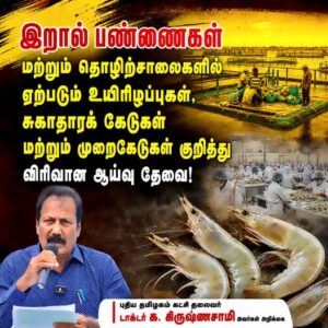 இறால் பண்ணைகள் மற்றும் தொழிற்சாலைகளில் ஏற்படும் உயிரிழப்புகள், சுகாதாரக் கேடுகள் மற்றும் முறைகேடுகள் குறித்து விரிவான ஆய்வு தேவை!