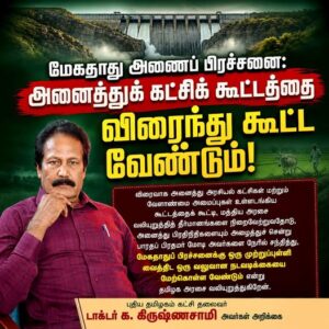 மேகதாது அணைப் பிரச்சனை: அனைத்துக் கட்சிக் கூட்டத்தை விரைந்து கூட்ட வேண்டும்!