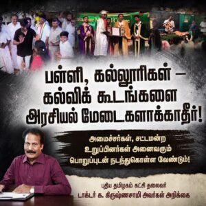 பள்ளி, கல்லூரிகள் – கல்விக் கூடங்களை அரசியல் – சினிமா மேடைகளாக்காதீர்!