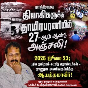 2026 ஜூலை 23; புதிய தமிழகம் கட்சித் தொண்டர்கள் – ராணுவ அணிவகுப்பிற்கு ஆயத்தமாவீர்!