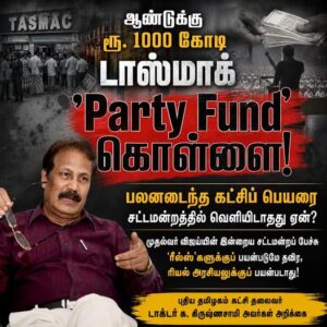 ஆண்டுக்கு ரூ. 1,000 கோடி டாஸ்மாக் ”Party Fund” கொள்ளை!