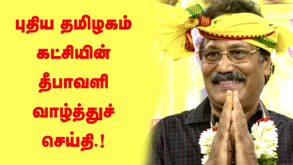 புதிய தமிழகம் கட்சியின் தீபாவளி வாழ்த்துச் செய்தி