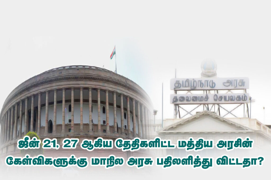 தமிழக அரசின் நீட் விலக்கு மசோதாவிற்கு மத்திய சுகாதாரத் துறை மற்றும் ஆயுஷ் எழுப்பிய வினாக்கள் என்ன? ஜீன் 21, 27 ஆகிய தேதிகளிட்ட மத்திய அரசின் கேள்விகளுக்கு மாநில அரசு பதிலளித்து விட்டதா? 