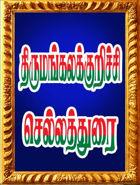திருமங்கலக்குறிச்சி செல்லத்துரை