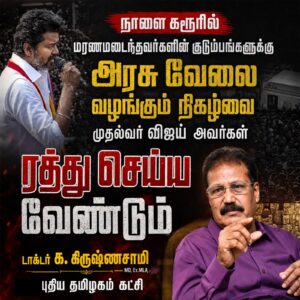 நாளை கரூரில் மரணமடைந்தவர்களின் குடும்பங்களுக்கு அரசு வேலை வழங்கும் நிகழ்வை முதல்வர் விஜய் அவர்கள் ரத்து செய்ய வேண்டும்!