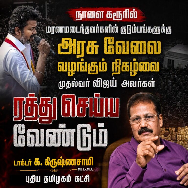 நாளை கரூரில் மரணமடைந்தவர்களின் குடும்பங்களுக்கு அரசு வேலை வழங்கும் நிகழ்வை முதல்வர் விஜய் அவர்கள் ரத்து செய்ய வேண்டும்!