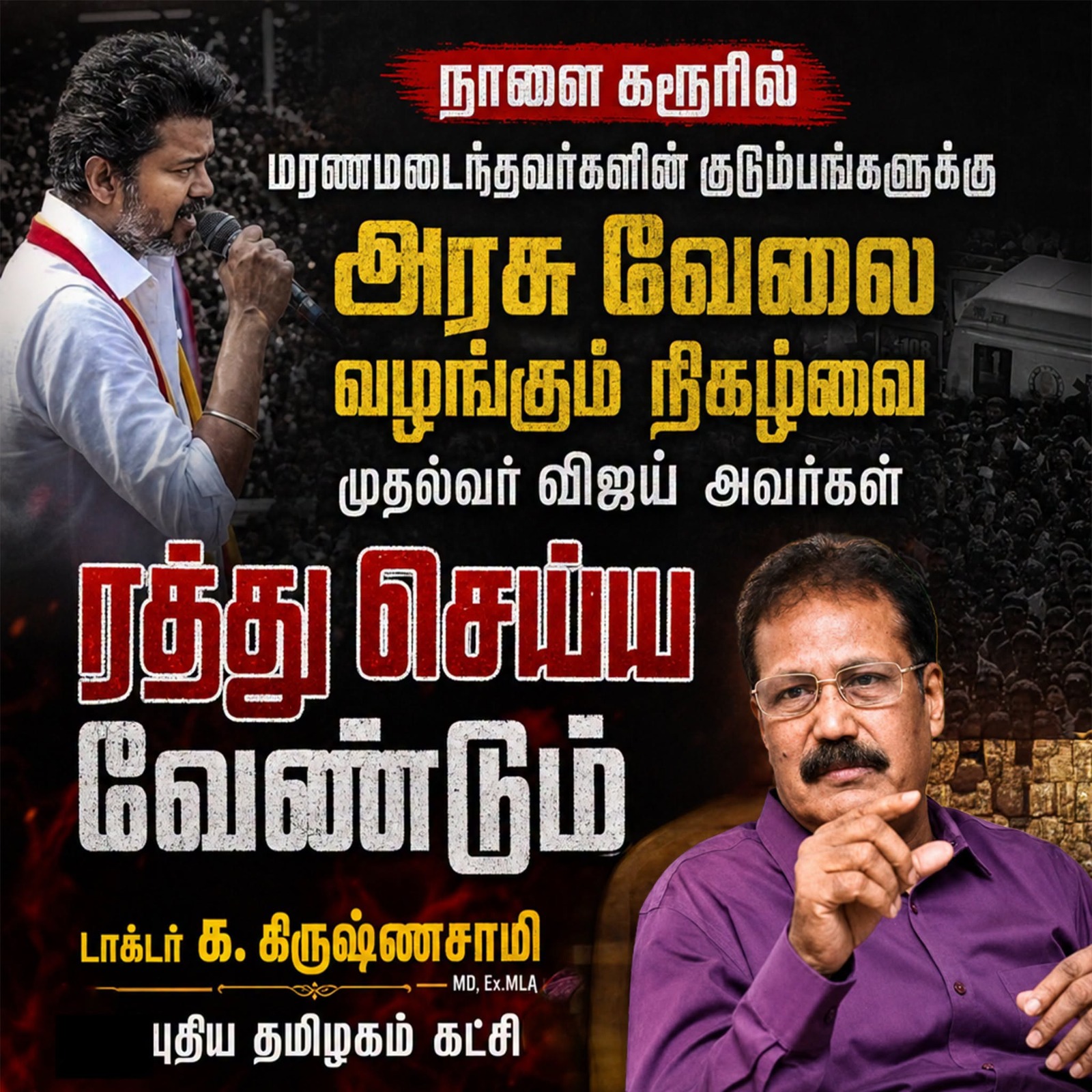 Chief Minister Vijay must cancel the event scheduled for tomorrow in Karur to provide government jobs to the families of the deceased!