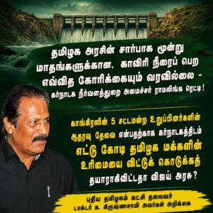 காங்கிரஸின் 5 சட்டமன்ற உறுப்பினர்களின் ஆதரவு தேவை என்பதற்காக கர்நாடகத்திடம் எட்டு கோடி தமிழக மக்களின் உரிமையை விட்டுக் கொடுக்கத் தயாராகிவிட்டதா விஜய் அரசு?