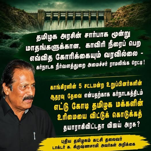 Has the Vijay government become ready to surrender the rights of eight crore people of Tamil Nadu to Karnataka, simply to secure the support of five Congress MLAs?