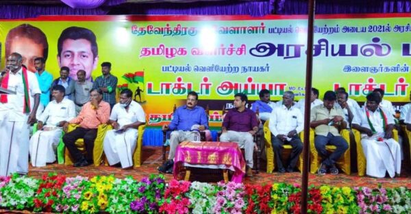 தமிழக அரசியல் வளர்ச்சி மாநாடு | இராமநாதபுரம் - பரமக்குடி